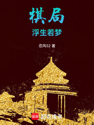 棋局：浮生若夢