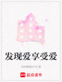 發現愛享受愛