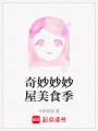 奇妙妙妙屋美食季