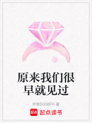 原來我們很早就見過
