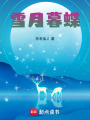 雪月暮蝶