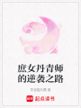 庶女丹青師的逆襲之路