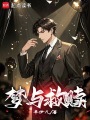 夢與救贖