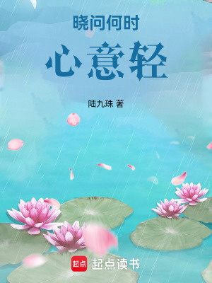 曉問何時心意輕