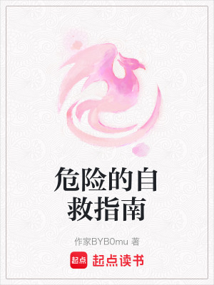 危險的自救指南