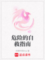 危險的自救指南