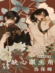 給缺心眼主角當保姆