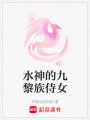 水神的九黎族侍女