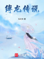 縛龍傳說