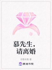 慕先生，請離婚