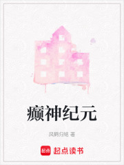 癲神紀元