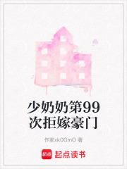 少奶奶第99次拒嫁豪門