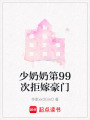 少奶奶第99次拒嫁豪門