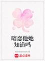 暗戀他她知道嗎