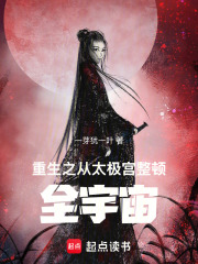 重生之從太極宮整頓全宇宙