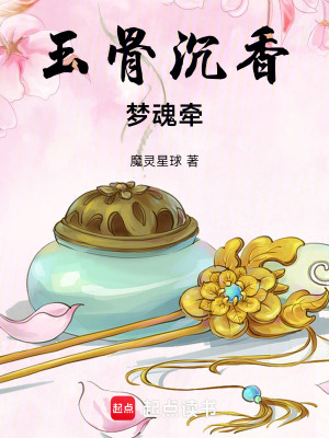 玉骨沉香夢魂牽