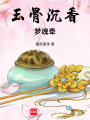 玉骨沉香夢魂牽