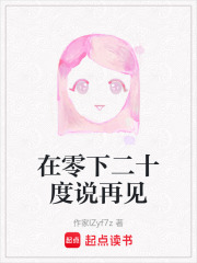 在零下二十度說再見