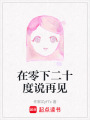 在零下二十度說再見