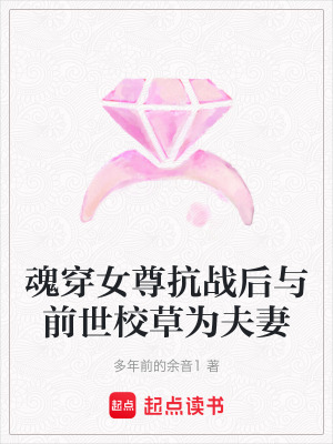 魂穿女尊抗戰后與前世校草為夫妻