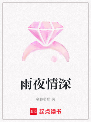 雨夜情深