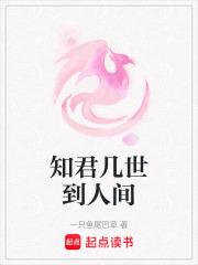 知君幾世到人間