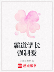 霸道學(xué)長(zhǎng)強(qiáng)制愛(ài)