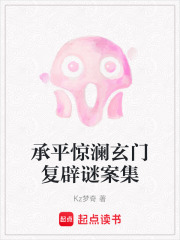 承平驚瀾玄門復(fù)辟謎案集