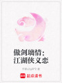 傲劍璃情：江湖俠義戀