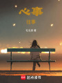 心事，往事