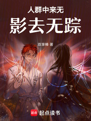 人群中來無影去無蹤