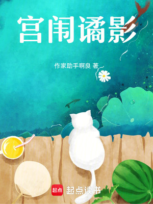 宮闈譎影