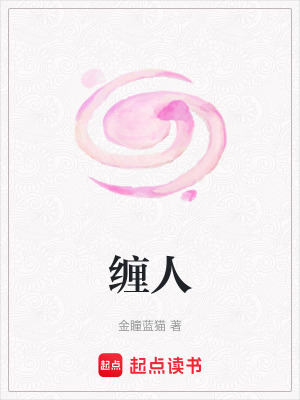 纏人