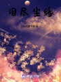 淚盡塵緣