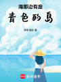 海那邊有座青色的島