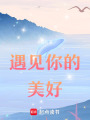 遇見你的美好