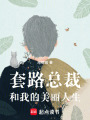 套路總裁和我的美麗人生
