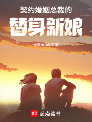 契約婚姻總裁的替身新娘