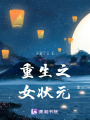 重生之女狀元