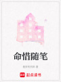 命惜隨筆