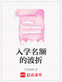 入學名額的波折