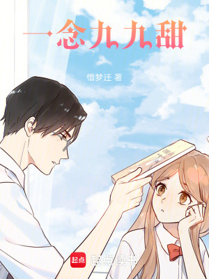 一念九九甜
