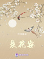 羨花容
