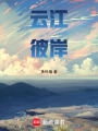 云江彼岸