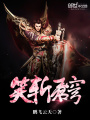 笑斬蒼穹