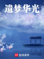 遺夢(mèng)華光