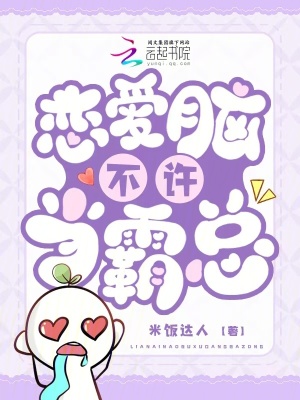 戀愛腦不許當(dāng)霸總
