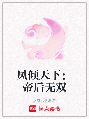 鳳傾天下：帝后無雙