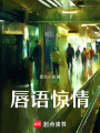 唇語驚情