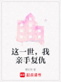 這一世，我親手復仇